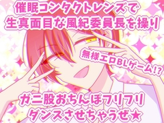 生真面目風紀委員長に恋した無様エロでしか抜けない俺～野外露出全裸ガニ股おちんぽフリフリダンス～ [グラシアス]