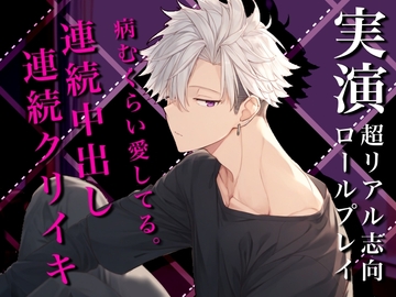 【病愛】大好きなお前をイキ狂いながらガツガツ求める溺愛SEXのロールプレイ〜連続中出し・連続クリイキ〜 [Eclipse]