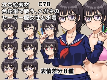 立ち絵素材、色鉛筆で戦う、メガネのセーラー服女性と水着、C78 [ケイジェイ製作所]