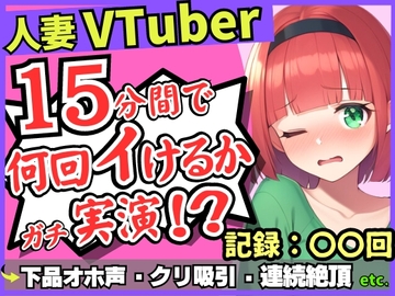 【お下品オホ声!?】28才レス人妻VTuberが連続絶頂オナニー実演!最凶クリ吸引バイブでマゾクリぶっ壊れオホ悲鳴「もうイってる!イ゛ってる゛ッ!?」 [じつおな]