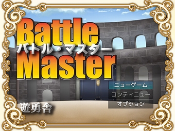 Battle Master [遊勇舎]