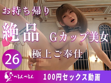 出会ったその日にアッサリお持ち帰りされちゃったGカップ美女 【100円ンセックス動画】by つるんつるん [つるんつるん]