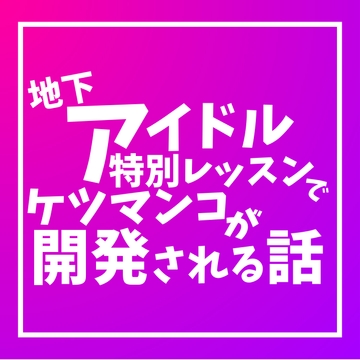 地下アイドル特別レッスンでケツマンコが開発される話【王子様系アイドルの場合】 [LOVE×LOVEパレット]