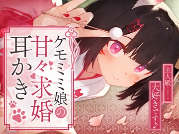 ケモミミ娘の甘々求婚耳かき [SWEETHOLIQUE]