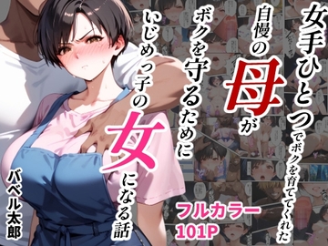 女手ひとつでボクを育ててくれた自慢の母がボクを守るためにいじめっ子の女になる話 [バベル太郎]