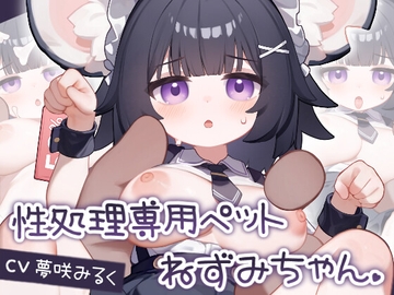 【Live2D】性処理専用ペット ねずみちゃん PC.Ver [狐狐部屋]