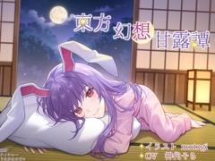 幻想甘露譚 Vol4 鈴仙・優曇華院・イナバ 地上の兎と見上げる天満月 [ガムシロコーラ]