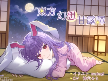 幻想甘露譚 Vol4 鈴仙・優曇華院・イナバ 地上の兎と見上げる天満月 [GumsyrupCola]