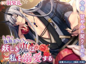 【KU100】【人外&体格差SEX】妖しき鬼は私を溺愛する～今宵、甘やかに契りを結ぶ～ [狂愛プレジャー《執着×吐息》]