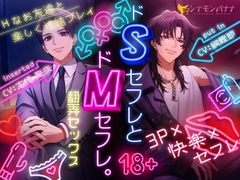 ドSセフレとドMセフレ。～翻弄セックス～ [シナモンバナナ]