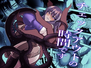 チェックアウトの時間です [泪骨]