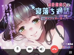 遠距離彼女と寝落ち通話～耳かきと添い寝～ [LITTLE RAVISH]