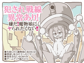 犯され戦線異常あり!嫌だ!魔物娘にヤられたくない!! [ぽん太の部屋]