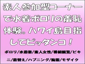素人参加型コーナーで水着ポロリの羞恥体験。ハワイ島目指してピッタンコ! [CMNFリアリズム]