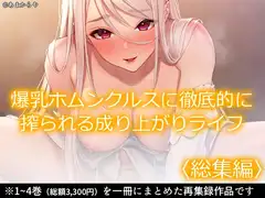 爆乳ホムンクルスに徹底的に搾られる成り上がりライフ  <総集編>