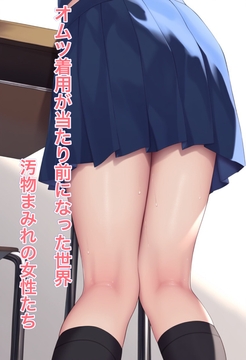 オムツ着用が当たり前になった世界4 汚物まみれの女性たち [かきこき太郎]