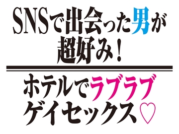 [BL]SNSで出会った男が大当たり!ホテルでラブラブゲイセックス![SS] [kootof]