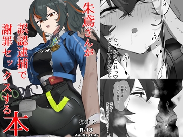 【ゼンゼロ】朱鳶さんが誤認逮捕で謝罪セックスする本 [わんわんを!]