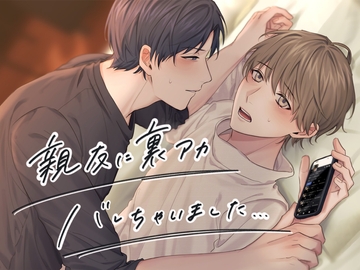 親友に裏アカバレちゃいました… [うじ抹茶]