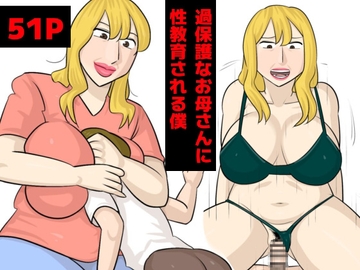 過保護なお母さんに性教育される僕 [システム同人]