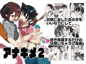 アナキメ2 [nemuke?]