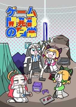 ゲーム開発部の日常 [8BIT]