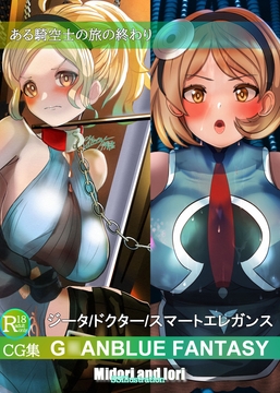 【グ○ブル】ジータ(ドクター/スマートエレガンス)ある騎空士の旅の終わり [ミドリトイオリ]