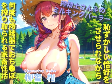 【おなサポげーむ】カウントゼロって言うまで出さないでください♪ 搾精士さん♀のミルキングパーラー編♪ 牧場の搾精家畜となり「永遠に」搾り取り続けられるお話 [いむらや]