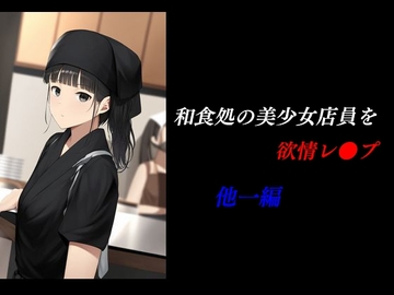 和食処の美少女店員を欲情レ●プ 他一編 [Group lightning]