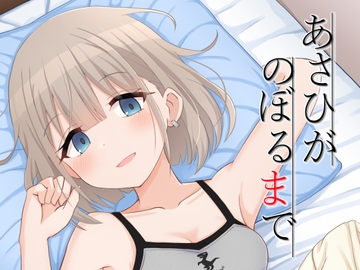 あさひがのぼるまで [ろでんつ]