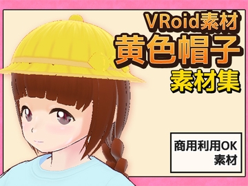 【Vroid素材】黄色帽子～商用成人利用OKの著作権フリー [商用利用OK素材]