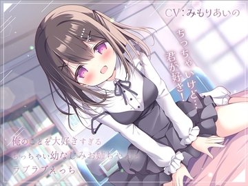 俺のことを大好きすぎるちっちゃい幼なじみお姉ちゃんとラブラブえっち-おっぱいちっちゃいけど君が好き!【バイノーラル】 [koufukusyoujyo]