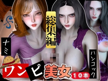 【動画10本】ワンピ〇スのナミとハンコックの総集編【ONE PI〇CE】 [パラレル]