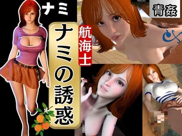 ONE PI〇CEのナミでイッちゃって!動画3本セット [パラレル]