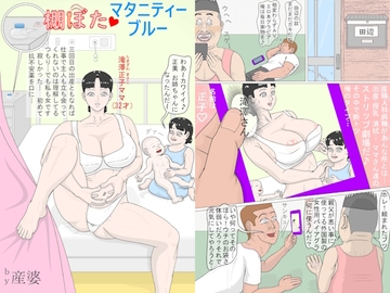 棚ぼたマタニティーブルー [産婆]
