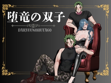 堕竜の双子 [LOVELY PEACH]