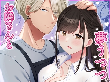 お隣さんと夢うつつ [やましまえちち]