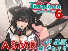 出張癒し専門店ターコイズ6本目 [Crescendo]