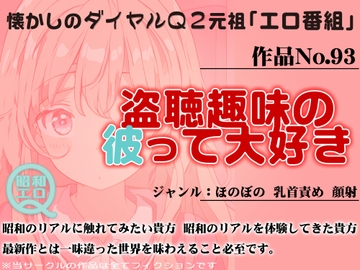 作品No.93 盗聴趣味の彼って大好き [昭和エロQ]