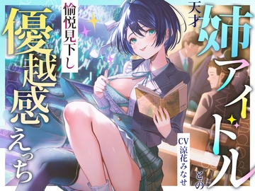 天才姉アイドルとの愉悦見下し優越感えっち [PixelPlanet]