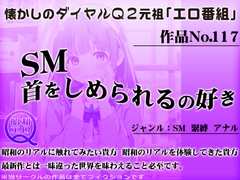 作品No.117 SM首をしめられるの好き [昭和エロQ]