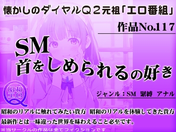 作品No.117 SM首をしめられるの好き [昭和エロQ]
