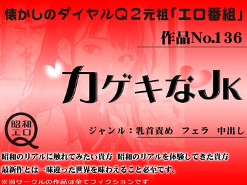 作品No.136 カゲキなJK [昭和エロQ]