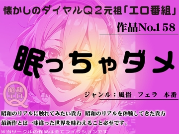 作品No.158 眠っちゃダメ(風俗店にて) [昭和エロQ]