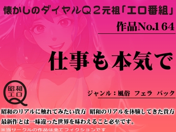 作品No.164 仕事も本気で [昭和エロQ]