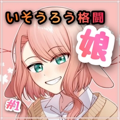 いそうろう格闘娘 #1 [たまゆら・ゆるり]