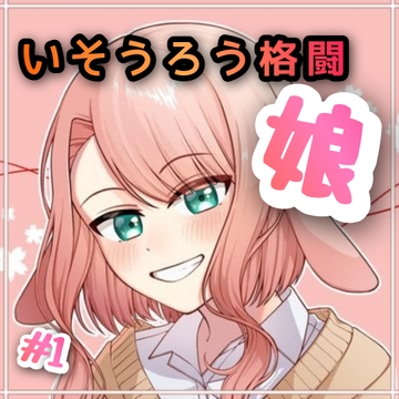 いそうろう格闘娘 #1 [たまゆら・ゆるり]