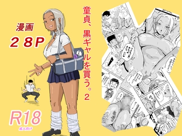 童貞、黒ギャルを買う。2 [もーた]