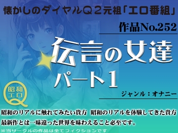 作品No.252 伝言の女達 パート1 [昭和エロQ]