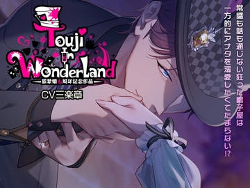 Touji In WonderLand～監禁婚7周年記念作品～ [Dusk]